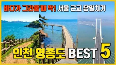 수도권  당일 치기 여행, 인천 영종도 여행 가볼만한 곳 추천 정보, 수도권 바다 가족 나들이 데이트 코스 추천 정보