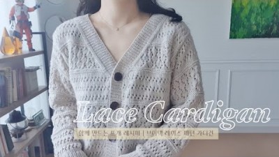 아뜨레(아름다운 뜨개 레이스)가디건 만들기, 가디건 뜨개질로 만드는 방법, 가디건 뜨기 시작콧수 계산, 총 기장 설정밥법 정보[옷뜨는 김뜨개kimtteugae]