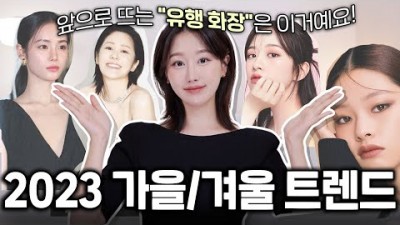 2023년 가을,겨울 트렌드 메이크업 유행 화장법(트렌드분석, 트렌드메이크업) 정보[인보라]