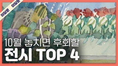 10월 꼭 가볼만한 전시(국립아시아문화전당-일상첨화, 예술의전당-내가사는너의세계, 알부스갤러리-친구들, 송은-파노라마)정보 및 관람 꿀팁[널위한 문화예술]