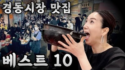 서울 맛집, 청량리 경동시장 맛집 가봐야할 맛집 찐 맛집 추천10곳 갈만한곳 추천 정보[맛집오타쿠먹방]