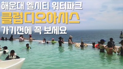 부산 워터파크 가볼만한 곳, 부산 해운대 엘시티 워터파크 클럽디오시스 갈만한 곳 입장 및 이용 방법 정보