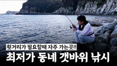 거제도 내도 갯바위 낚시 왕복 선비정보, 거제도 내도 갯바위 낚시 포인트 및 조황 정보