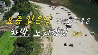 9월 무료 노지 캠핑 가볼만한곳, 강원도 홍천 자라바위오토 캠핑장 화장실O, 낚시가능O, 하천뷰 좋은 무료 노치 차박 캠핑 갈만한 곳 정보[얼릉와요캠핑]
