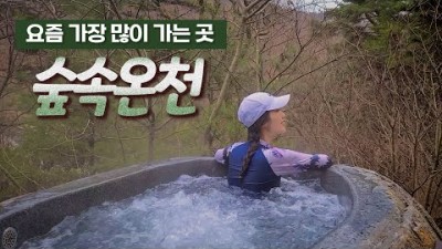 국내 겨울 온천 여행 가볼만한곳 꼭 한번은 가봐야 할 온천 충남 제천 포레스트 리솜-해브나인스파 리조트 갈만한곳 숙박 온천 가격 및 시설 이용팁 정보[메리밀크]