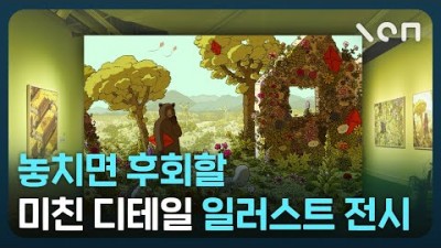 1~2월(3월3일까지) 가볼만한 일러스트 인생전시 