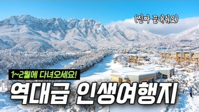 겨울에 갈만한 국내 여행지 추천 정보, 이국적인 국내 겨울여행지 정보[출처:유튜버-렌즈뚜껑]