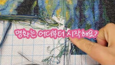 명화 십자수 순서 방법, 명화 십자수 시작방법 파킹법