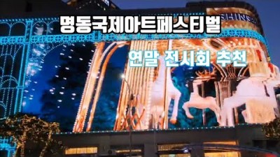 12월 서울 전시회 가볼만한 곳 명동국제아프페스티벌_서울전시회 명동 롯데호텔 영상 정보[go쩡하]