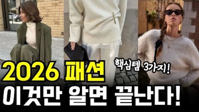 2026년 패션 트렌드 및 코드 정보, 26년 패션 흐름 코디 정보, 26년 옷 잘입는 방법 정보[출처:유튜버-지금이룩]