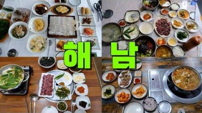 전남 해남 맛집 여행 가볼만한 곳, 해남읍(소고기, 애호박찌개, 돈까스), 산이면-내장탕, 땅끝-횟집, 우수영-소고기, 두륜산-닭코스요리, 대흥사-보리쌈밥, 고구마빵 맛집 갈만한곳 정보