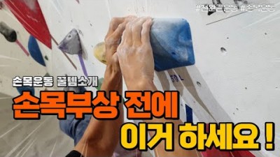 클라이밍을 위한 운동 클라이밍 손가락 손목 운동법, 글라이밍에 필요한 전완근 손가락 악력 키우는 방법