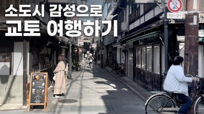 일본 교토(주쇼지마, 후시미, 우지,구라마, 청수사) 여행 가볼만한곳, 교토 소도시 감성 여행 잘 하는 방법 및 팁 추천 정보[레디꼬]