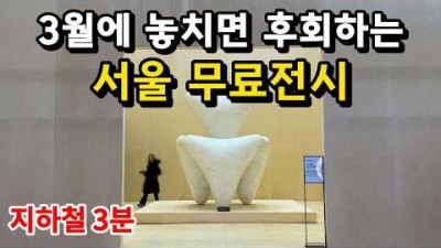 3월에 가볼만한 전시회, 서울 무료 전시회 