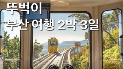 부산 여행 2박3일 여행코스 추천 정보, 부산 여행 갈만한곳 먹거리 포함 추천 정보 [소추만(소중한 추억 만들기)]