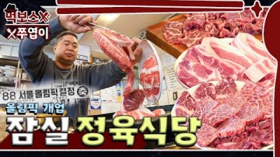 잠실 맛집, 운동선수 맛집, 잠실 골목길 가성비 정육시당 맛집 부농정육식당 가볼만한곳 추천 정보[먹보스쭈엽이]