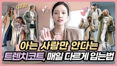 트레치코트 스타일링 꿀팁, 매일입어도 매일 다른 분위기 연출 가능한 팁, 가을 겨울 코디 데일리부터 클래식 패션까지 [트렌디 에비뉴]