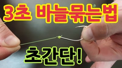 낚시 바늘 묶는 법,  낚시 매듭 묶는 법, 간단한 낚시 바늘 묶는 방법 정보