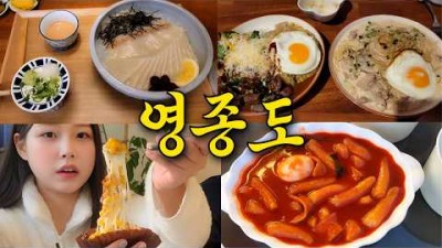 인천 영종도 맛집, 현지인 추천 맛집, 영종도 찐 맛집 추천 정보, 영종도 맛집 갈만한 곳 정보