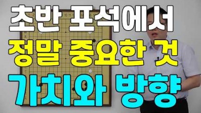 바둑 초반 포석 두는 방법, 바둑 포석 정석 행마, 사활, 끝내기, 맥, 공격, 방어 기본 기초 정보, 바둑 잘 두는 기초 정보