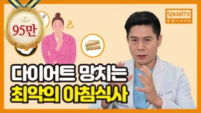 당뇨 환자를 위한 다이어트 아침 식사 식단 추천 정보, 다이어트 망치는 아침식사(혈당 스파이크 유발하는 식사) 및 건강한 식품 추천정보[닥터리TV]