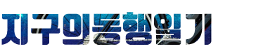지구의동행일기